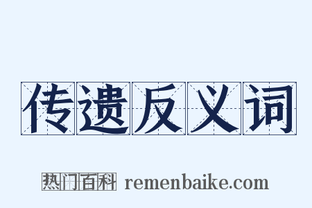 传遗反义词是什么意思的图片